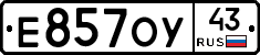 Е857ОУ43 - 