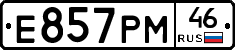 Е857РМ46 - 