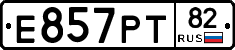 Е857РТ82 - 