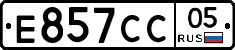 Е857СС05 - 