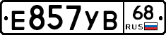 Е857УВ68 - 