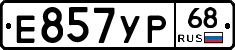 Е857УР68 - 