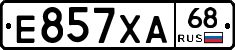 Е857ХА68 - 