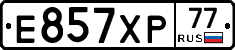 Е857ХР77 - 