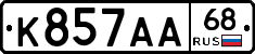 К857АА68 - 