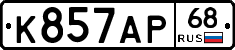 К857АР68 - 