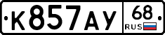 К857АУ68 - 