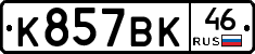К857ВК46 - 