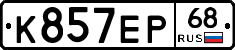 К857ЕР68 - 