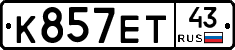 К857ЕТ43 - 
