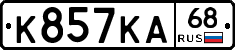 К857КА68 - 
