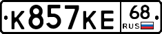 К857КЕ68 - 
