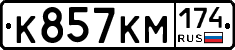 К857КМ174 - 