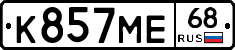 К857МЕ68 - 