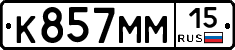 К857ММ15 - 