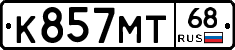 К857МТ68 - 