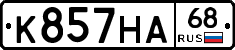 К857НА68 - 