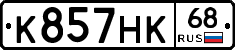 К857НК68 - 