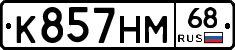 К857НМ68 - 
