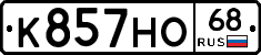 К857НО68 - 