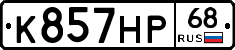 К857НР68 - 