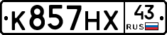 К857НХ43 - 