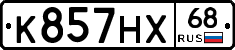 К857НХ68 - 