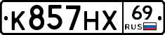 К857НХ69 - 