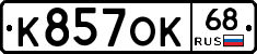 К857ОК68 - 