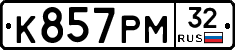 К857РМ32 - 