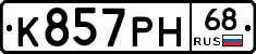 К857РН68 - 