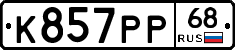 К857РР68 - 