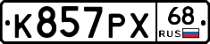 К857РХ68 - 
