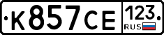 К857СЕ123 - 