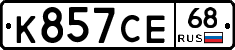 К857СЕ68 - 