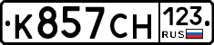 К857СН123 - 