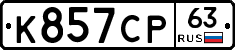 К857СР63 - 