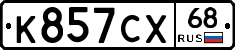 К857СХ68 - 