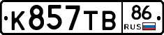 К857ТВ86 - 