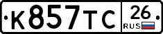 К857ТС26 - 