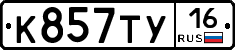 К857ТУ16 - 