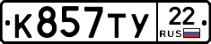 К857ТУ22 - 
