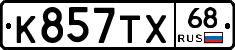 К857ТХ68 - 