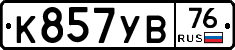 К857УВ76 - 
