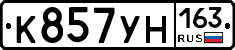 К857УН163 - 
