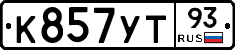 К857УТ93 - 