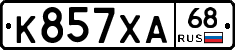К857ХА68 - 