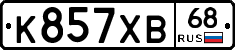 К857ХВ68 - 