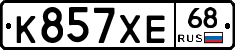К857ХЕ68 - 