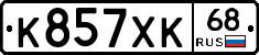 К857ХК68 - 